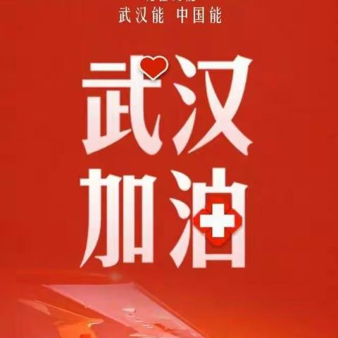 丛台区小石龙幼儿园《小手拉大手， 众志成城抗瘟疫》