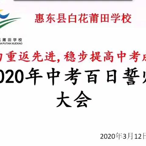 线上中考百日冲刺誓师大会简报