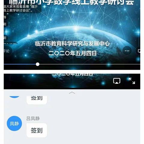 流峪中心校参与临沂市小学数学线上教学研讨会