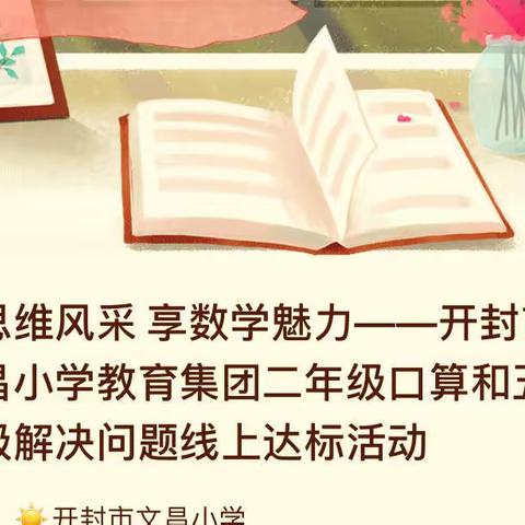 展思维风采 享数学魅力——开封市文昌小学教育集团二年级口算和五年级解决问题线上达标活动