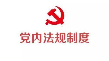 【工投廉文化】党纪法规学习