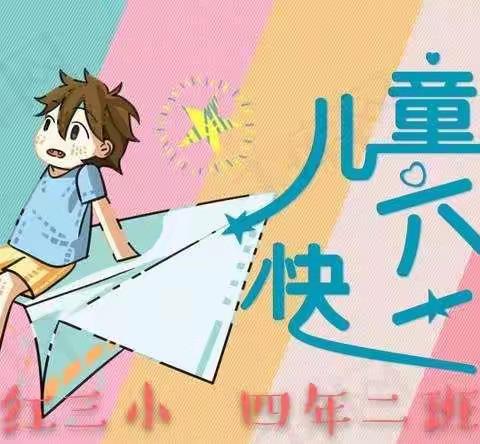 欢度六一          放飞梦想——                   红三小  四年二班