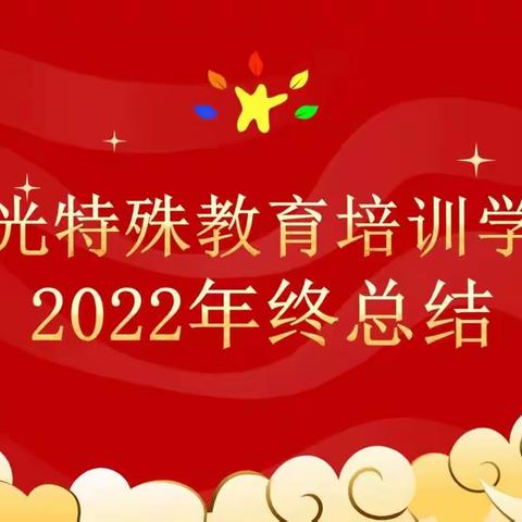 岁序更新，共启新程—2022年星光特教学校年终总结会