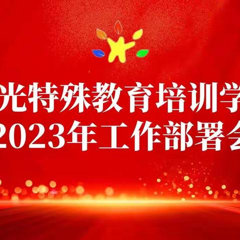 以述担责 擎旗奋进—星光特教2023年述职报告及工作部署会