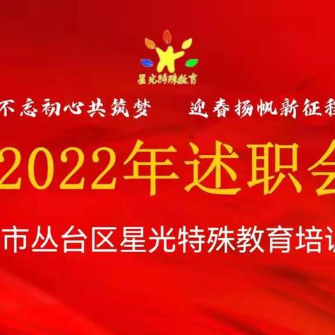 “不忘初心共筑梦，迎春扬帆新征程”—星光特殊教育培训学校2022年述职会