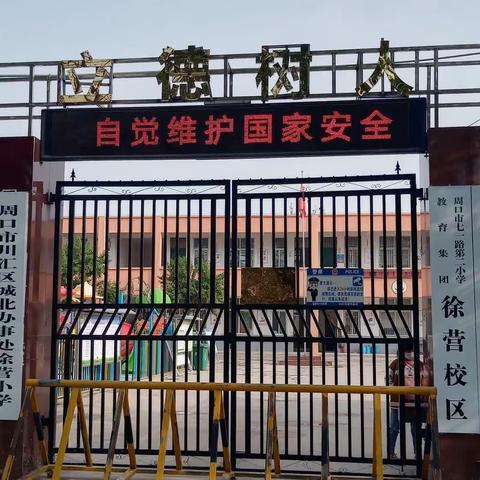 徐营小学第35个爱国卫生月活动