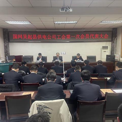 国网吴起县供电公司召开第一次工会会员代表大会