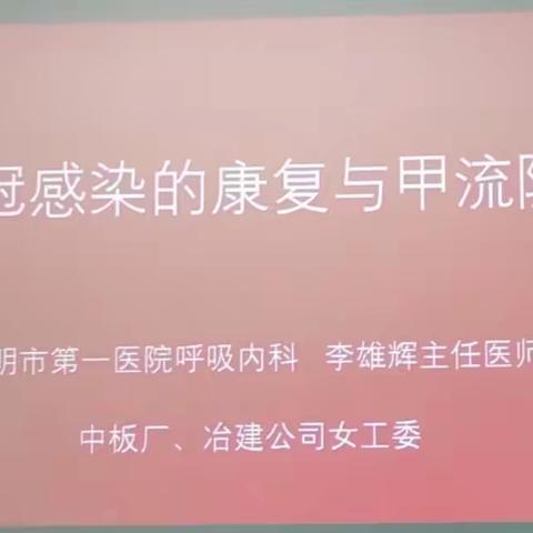 中板厂、冶建公司女工委联合举办健康讲座