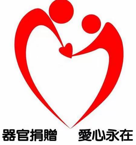 关于人体器官捐赠知识，你了解多少？
