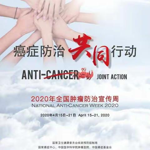 全国肿瘤防治宣传周“癌症防治，共同行动”
