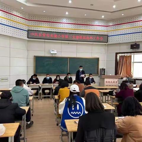 凝心聚力担使命 笃行致远开新局——东营市实验小学第三党支部举行换届选举大会