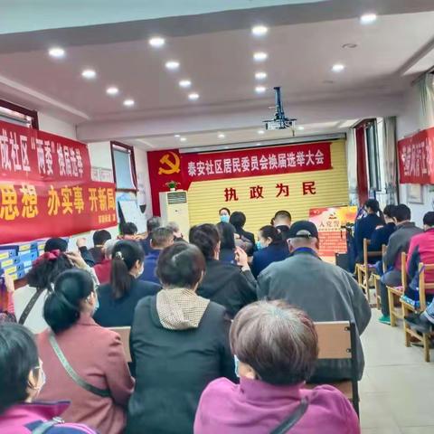 泰安社区居民委员会换届选举大会