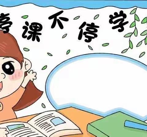 停课不停学，线上共成长——开封市明德小学五年级线上教学纪实