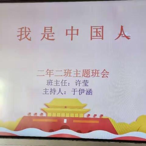 南台小学二年二班“我是中国人”主题班会