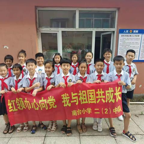 南台小学二（2）中队开展“红领巾心向党，我与祖国共成长”暑期社会实践活动