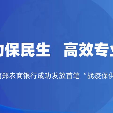 【信合党旗红—— 红色主业】，金融助力保民生，高效专业显担当，——南郑农商银行成功发放首笔“战疫保供贷”