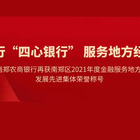 【信合党旗红—— 红色主业】，南郑农商银行再获南郑区2021年度金融服务地方经济发展，先进集体荣誉称号