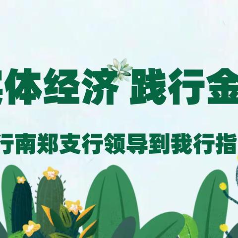 服务实体经济 践行金融担当，———人行南郑支行领导到我行指导调研工作