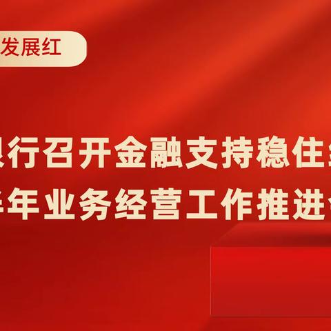 【信合党旗红——红色主业】，南郑农商银行召开金融支持，稳住经济大盘暨半年业务经营，工作推进会