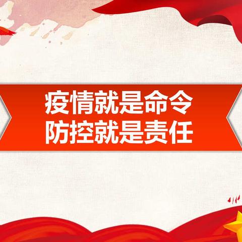 “疫情不灭、我们不退”--梁沟社区疫控纪实