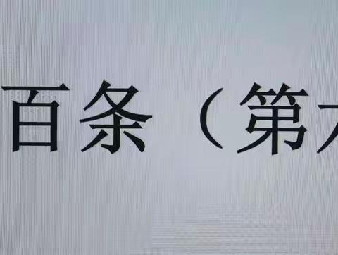 海宁支行“制度执行及价值提升年”主题活动之合规百条学习