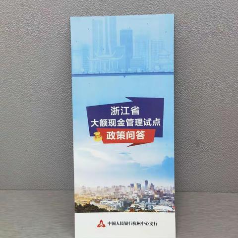 工行海宁支行积极开展大额现金管理宣传工作