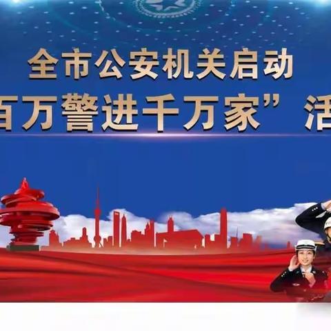 户政大队在“百万警进千万家”的活动中走访辖区太吉山小区