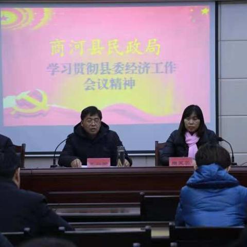 【商河民政】县民政局深入学习贯彻县委经济工作会议精神