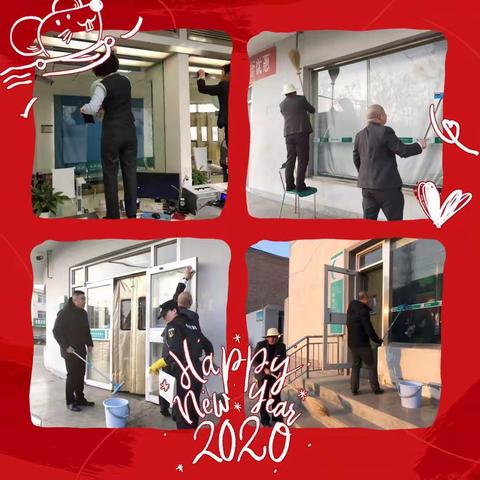 新年新气象，2020年伊始，中卫分行组织全行员工大扫除，优化服务环境，争取在新的一年，服务“鼠”我优