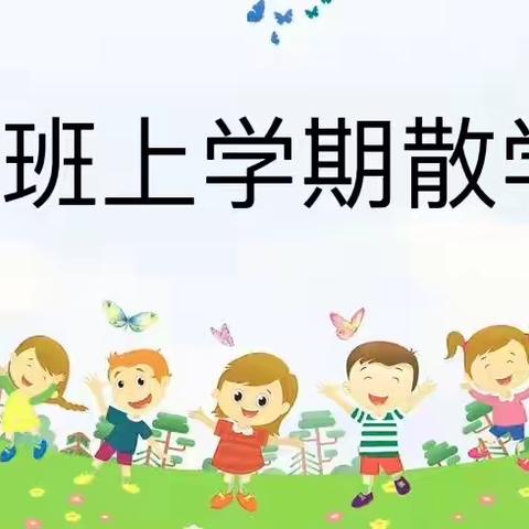 “欢乐散学礼，欢喜迎新年”——企石镇中心幼儿园大五班散学礼