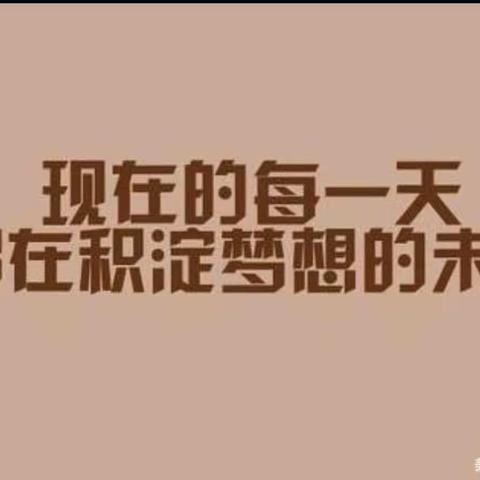 快乐周末——平阴四中初一八班王梓寒
