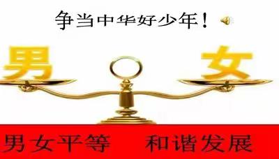 平阴县第四中学《性别平等，社会和谐》