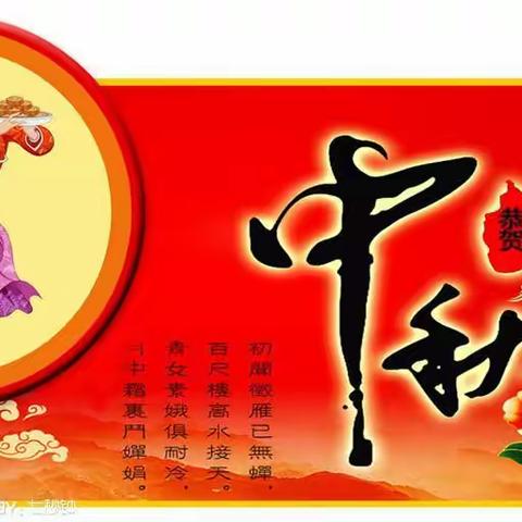 我们的节日-中秋