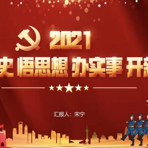 真武庙支行党支部开展“学党史、悟思想、办实事、开新局”主题党课及基层党建工作调研