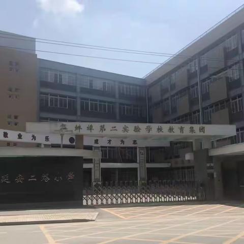 蚌埠市第二实验学校教育集团延安二路小学（蚌埠市戴湖小学）2020年秋季一年级招生公告