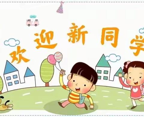 扬帆起航，共话未来——延安二路小学2021级新生谈话