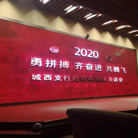 2020年中国建设银行西宁城西支行新春趣味茶话会