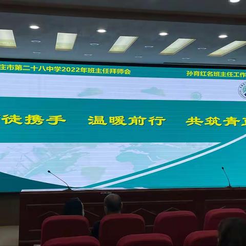 师徒携手，温暖前行，共筑青蓝——石家庄市第二十八中学2022年班主任拜师会