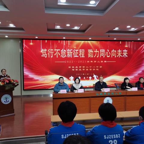 笃行不怠新征程，勠力同心向未来——石家庄市第二十八中学、石家庄市盛景学校2022-2023学年第二学期开学典礼