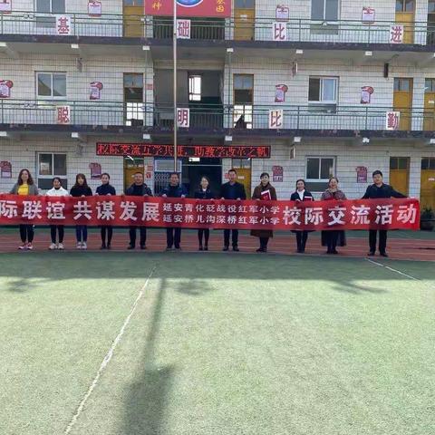 校际交流促发展，和谐共赢齐奋进——延安青化砭战役红军小学、延安桥儿沟深桥红军小学校际交流活动