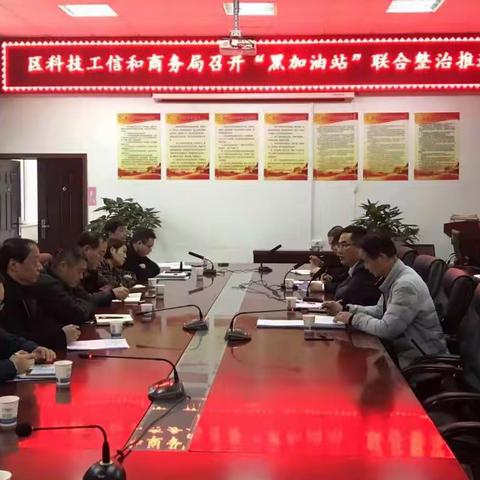 区成品油市场秩序专项整顿领导小组召开全区“黑加油站点”联合治理推进会