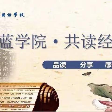 【青兰学院  共读经典】让孩子们心里的诗的琴弦响起来