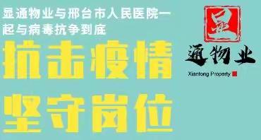 显通物业在这场没有硝烟的战斗中，一如既往的冲在第一线。