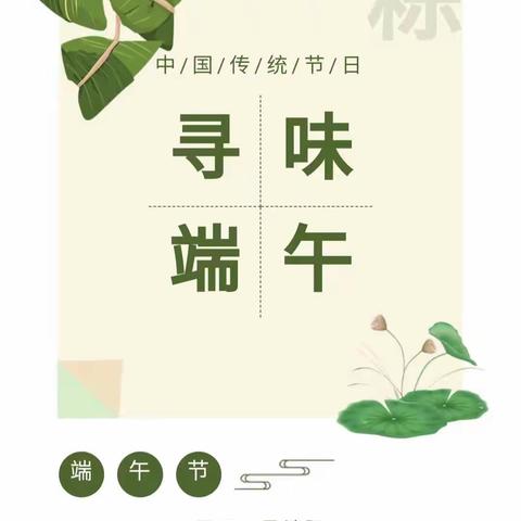 寻味端午 · 情暖童心——新时代幼儿园端午节主题活动