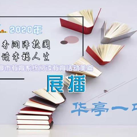 万卷书香，育人良田——华亭市第一中学读书系列活动