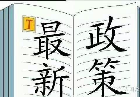 2018开始，追随政策方向的人，将发家致富！！