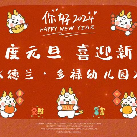 【新年贺岁】德兰·多禄幼儿园祝您新年快乐，岁月安康