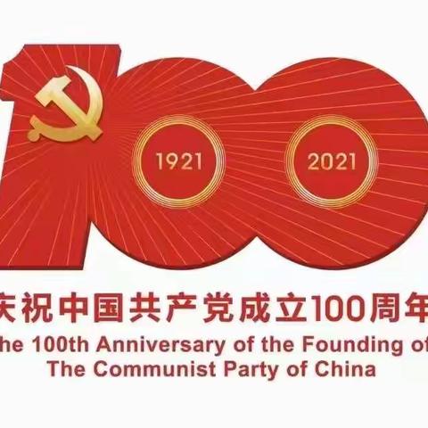 庆祝建党100周年系列活动