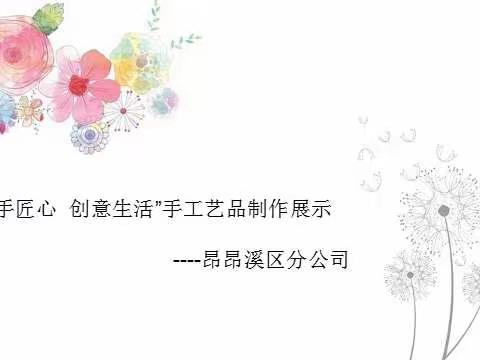 “巧手匠心  创意生活”手工艺品制作展示