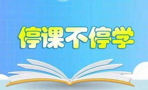 停课不停学，隔屏不隔爱，“疫”路同行，静待花开。